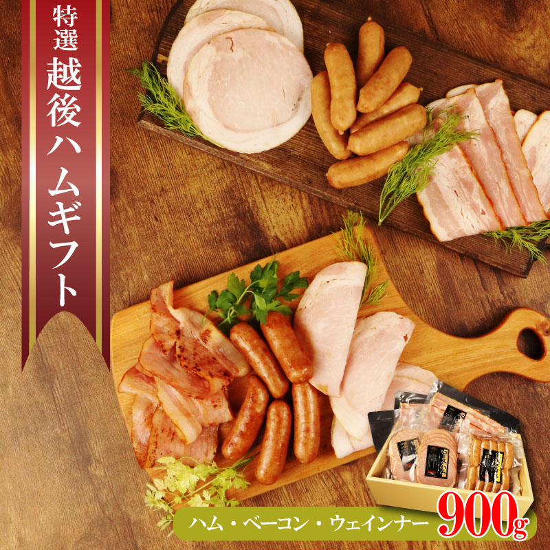 【のし対応】 越後ハム特選 ハム・ベーコン・ウインナーギフトセット 計900g　【 ハム ベーコン ウインナー ギフト セット 越後ハム 贈答 新潟県産 J06 】