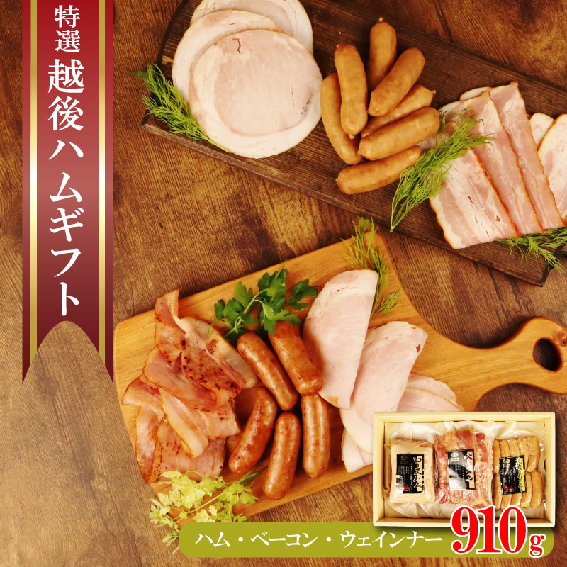 【のし対応】 越後ハム特選 ハム・ベーコン・ウインナーギフトセット 計910g　【 ハム ベーコン ウインナー ギフト セット 越後ハム 贈答 新潟県産 J07 】
