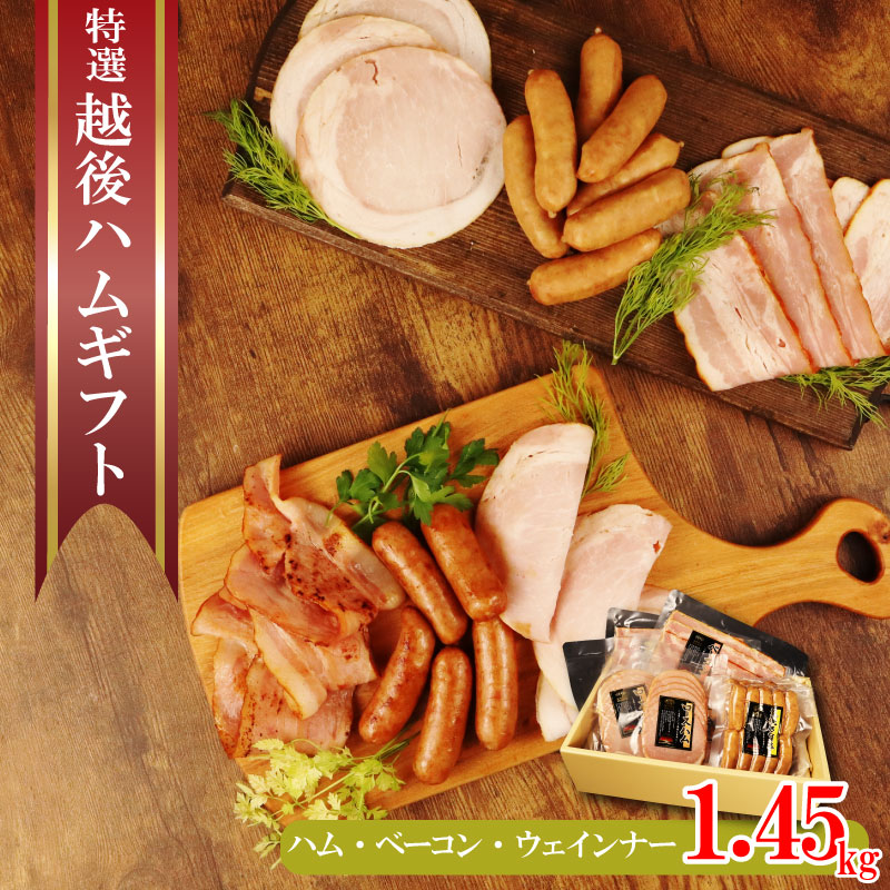 【のし対応】 越後ハム特選 ハム・ベーコン・ウインナーギフトセット 計1450g　【 ハム ベーコン ウインナー ギフト セット 越後ハム 贈答 新潟県産 J08 】