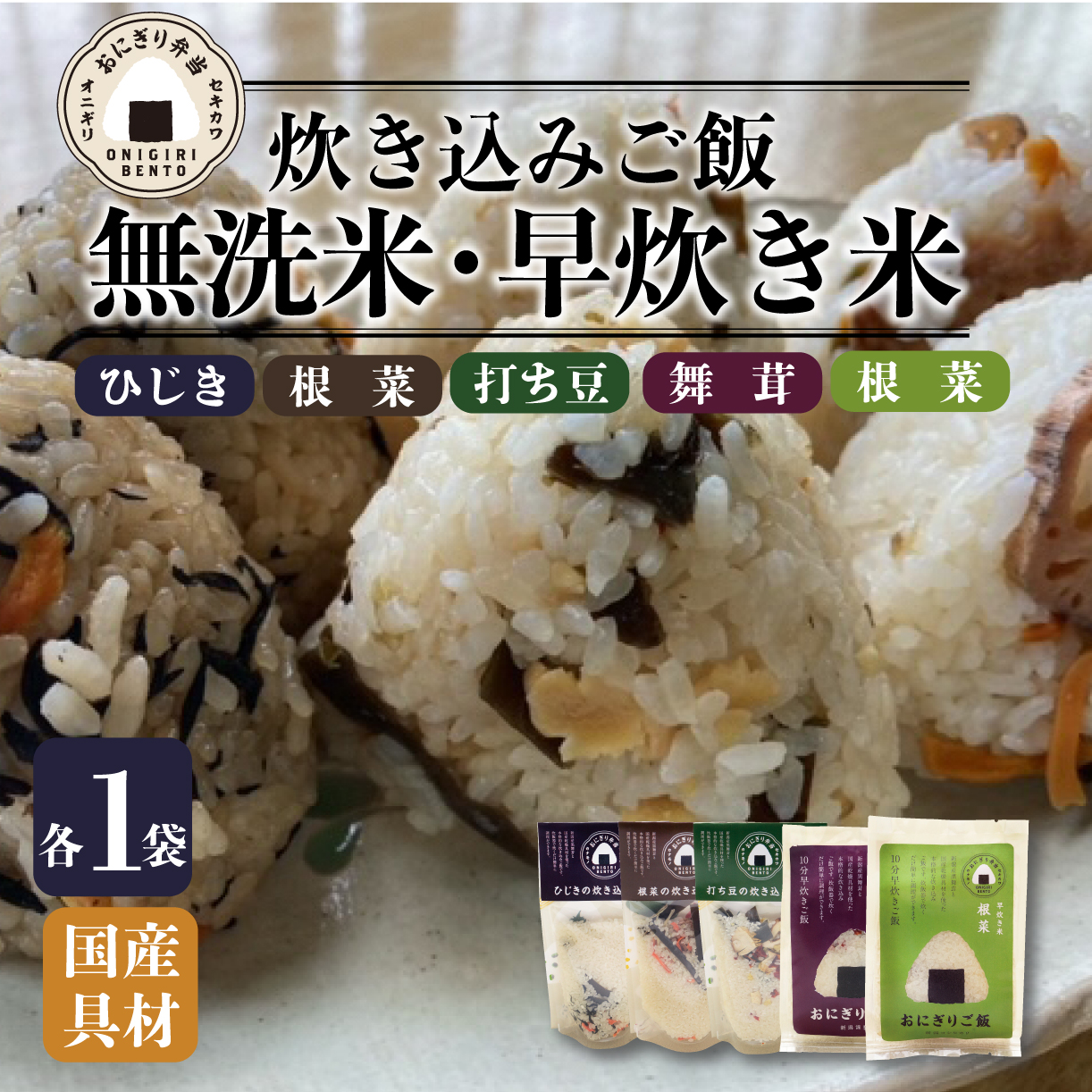 無洗米 お米 5個 コシヒカリ  炊き込みご飯 オニギリ おこめ  お米 米 ご飯 ごはん 人気ご飯 無添加 健康 自然 安心 おすすめ キャンプ アウトドア 簡単 長期 保存  保存食 備蓄食 防災 年末 年始 ギフト プレゼント 関川産業 新潟県 新発田市 J14-01