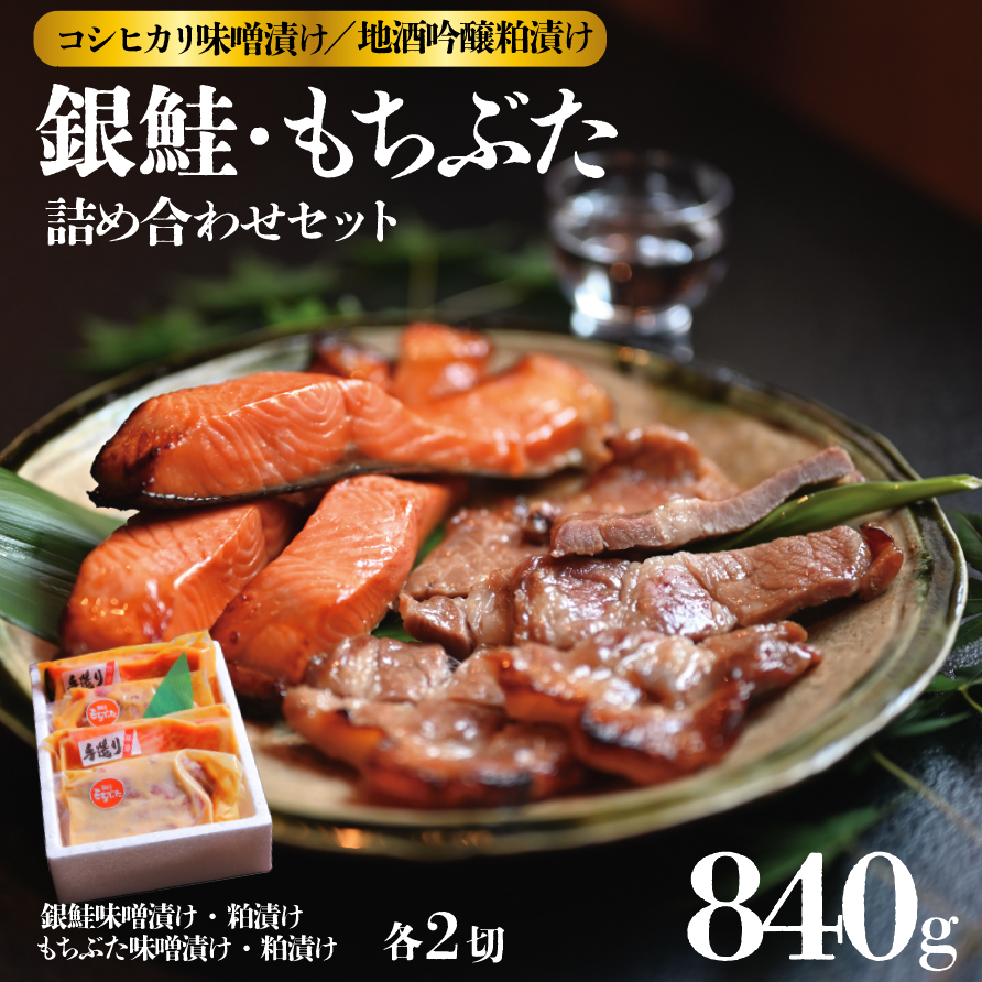 味噌漬け 粕漬け 銀鮭 越後 もちぶた セット 約 840g コシヒカリ 味噌漬 地酒 吟醸 粕漬 みそ漬け 味噌 みそ miso かす漬け 粕 かす 酒粕 酒かす 酒 鮭 しゃけ さけ 豚 ぶた 豚肉 米 お米 こめ kome 和食 漬け 詰め合わせ ギフト 贈答用 新潟県 新潟 新発田 J16-01