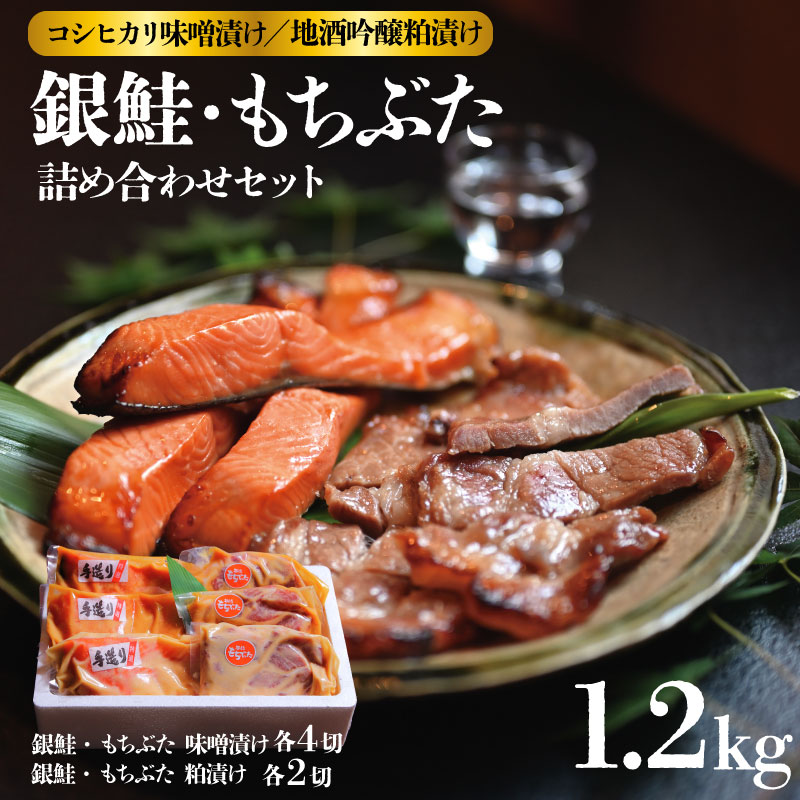 味噌漬け 粕漬け 銀鮭 越後 もちぶた セット 約 1,280g コシヒカリ 味噌漬 地酒 吟醸 粕漬 みそ漬け 味噌 みそ miso かす漬け 粕 かす 酒粕 酒かす 酒 鮭 しゃけ さけ 豚 ぶた 豚肉 米 お米 こめ kome 和食 漬け 詰め合わせ ギフト 贈答用 新潟県 新潟 新発田 J17-01