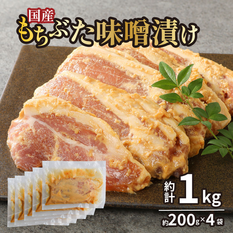 国産もちぶた 豚肉 味噌漬け 詰め合せ 個包装 200ｇ（肉80ｇ×2枚）×4袋  ｜年内配送 もちぶた 簡単調理 味噌漬け 国産豚 ロース 豚肉 柔らかい みそ漬け 小分け 惣菜 おかず 時短 焼くだけ 冷凍 味付き肉 ポーク お手軽 豚肉 味噌 もちぶた ロース 豚ロース 詰合せ セット 個包装 贈答 おすすめ マルコ岩村 新潟県 新発田市 J23_01