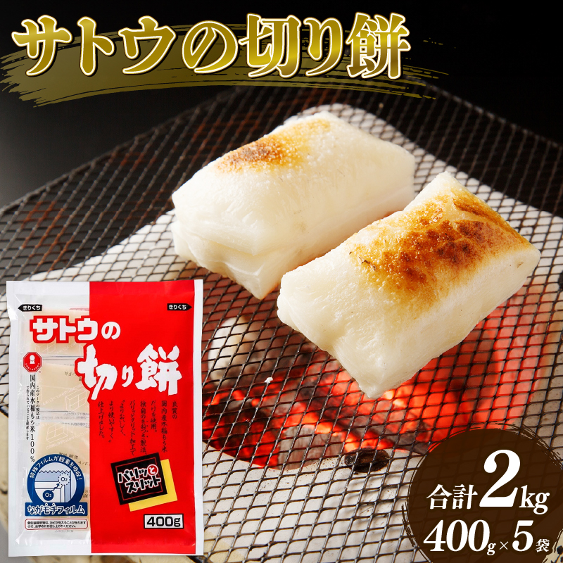 【サトウの切り餅】もち 400g×5個 2kg 新年 正月 防災 備蓄 保存食 J27_01