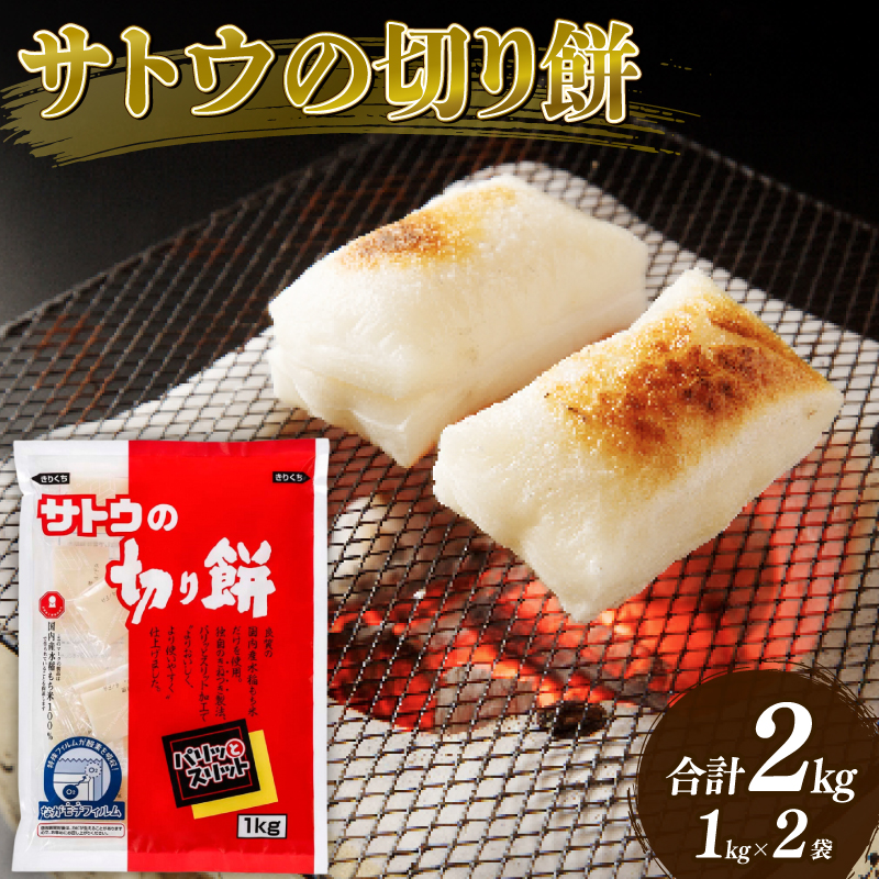 サトウの切り餅 パリッとスリット 1kg×2個　【 防災 備蓄 保存食 正月 餅 おせち サトウ食品 1kg 2個 切り餅 J28_01
