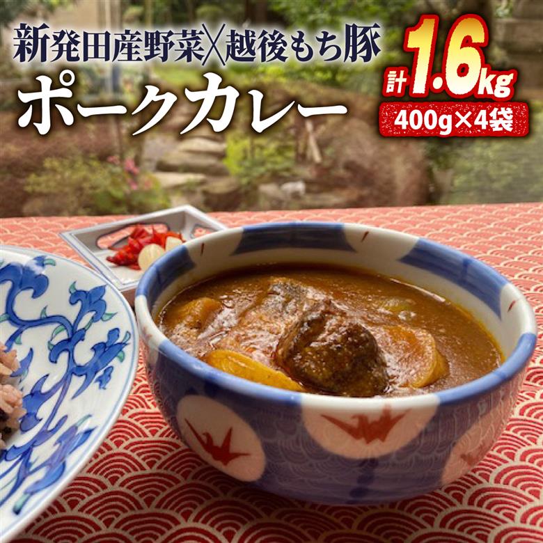 城下町しばたの恵み咖喱パック 400g×4 【 カレー 志まや 割烹 豚肉 4袋 400g 冷凍 簡単 贈答 レトルト 時短 J33 】