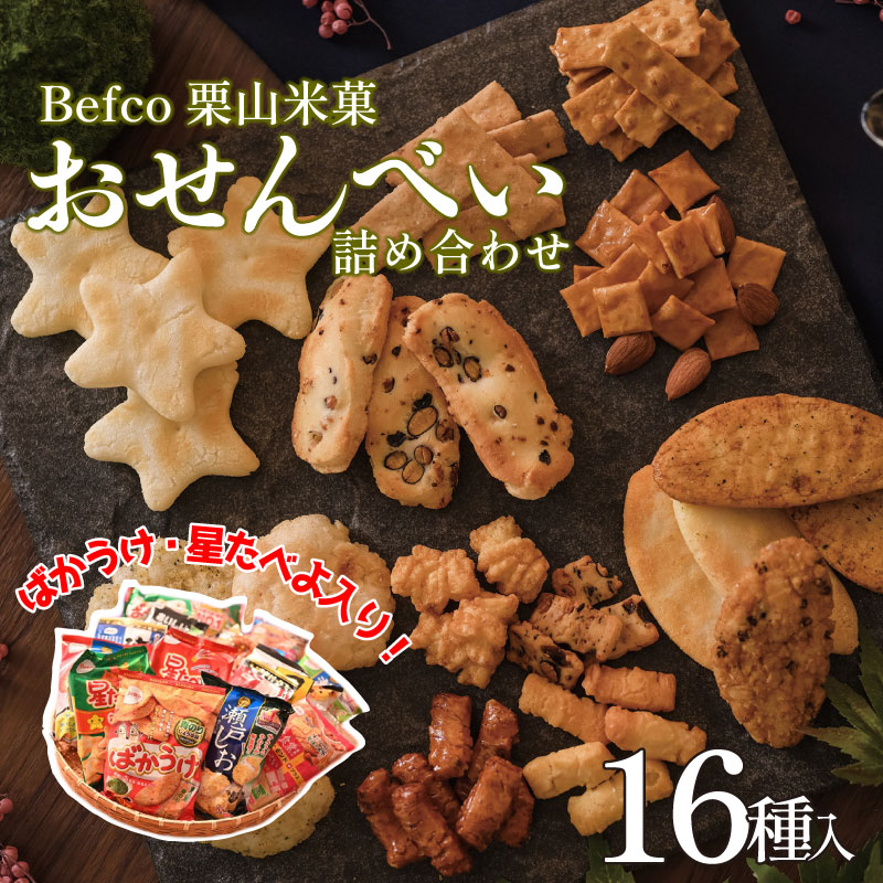 【お菓子】詰め合わせ 米菓 煎餅 せんべい ばかうけ 瀬戸の汐揚 選りすぐり 工場直送 新潟 新発田 Befco 栗山米菓 J42