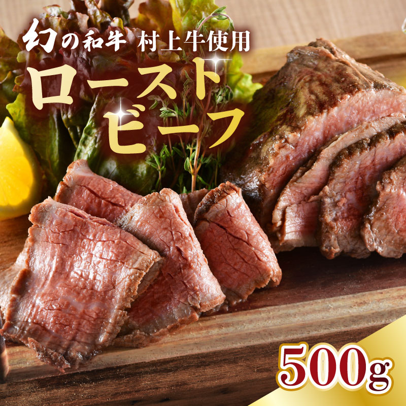国産 村上牛 ローストビーフ 500g 笹川流れの塩  黒毛和牛 冷凍 牛肉 越後ハム お中元 お歳暮 ギフト 贈答 熨斗 包装 指定日 お祝い お取り寄せ 人気 おすすめ 越後ハム 新潟県 新発田市 年内配送 J52