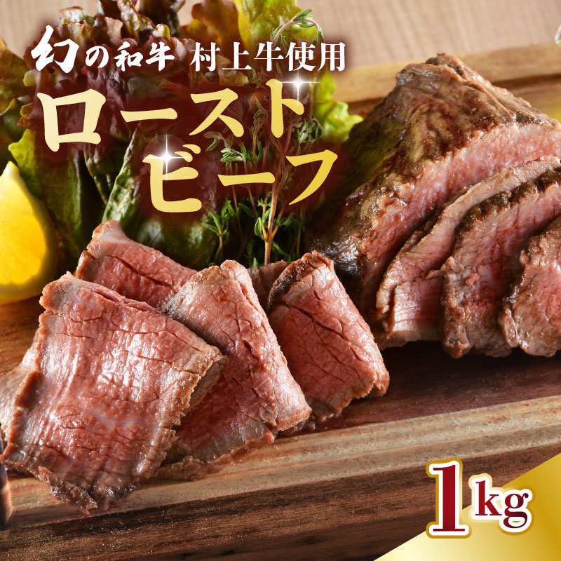 国産 村上牛 ローストビーフ 1kg （500g×2袋） 笹川流れの塩 【 黒毛和牛 冷凍 牛肉 越後ハム お中元 お歳暮 ギフト 贈答 熨斗 包装 指定日 お祝い お取り寄せ 人気 おすすめ 越後ハム 新潟県 新発田市 】J53