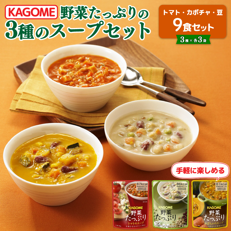 カゴメ 野菜たっぷりスープ 3種 計9食セット　【 カゴメ 長期保存 備蓄 防災 備蓄 保存食 野菜 スープ セット J55 】