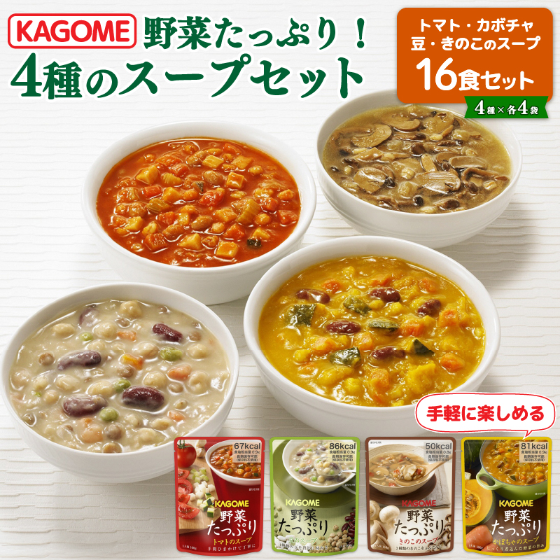 【スープ】野菜 カゴメ 4種 計16食 セット トマト とまと かぼちゃ 豆 きのこ キノコ 保存 備蓄 防災 便利 時短 J56