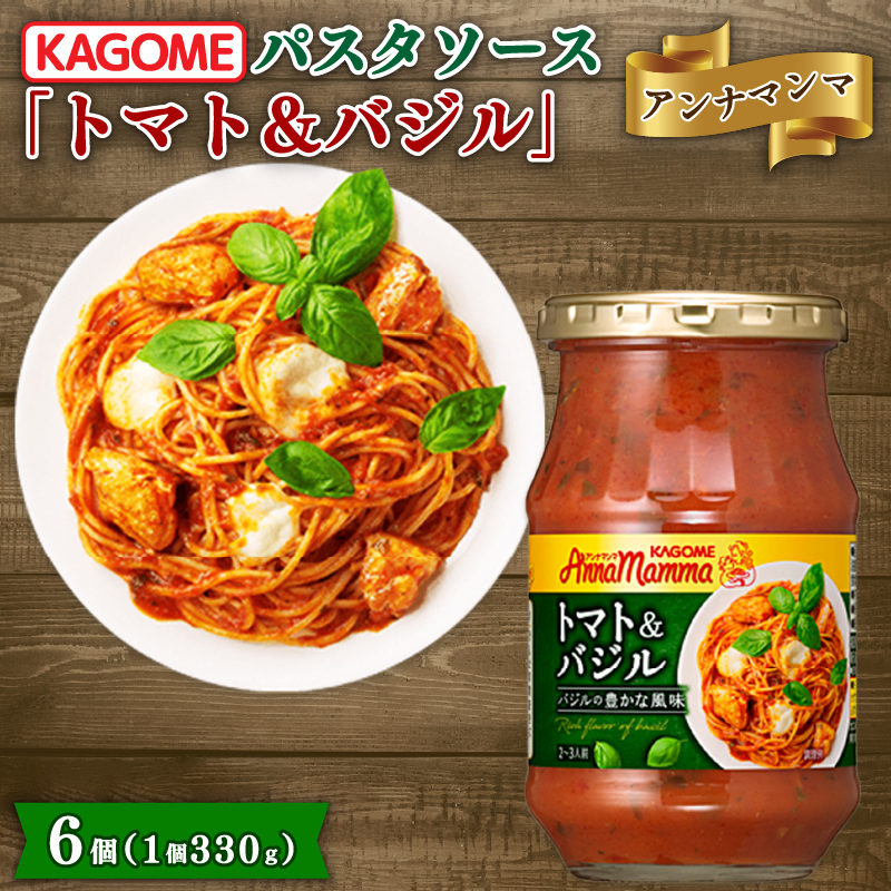 カゴメ アンナマンマ トマト＆バジル パスタソース瓶 6個 パスタ ソース トマト バジル 簡単 本格 長期保存 非常食 保存食 備蓄 時短 セット J58