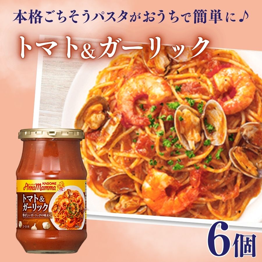 カゴメ アンナマンマ トマト＆ガーリック パスタソース瓶 6個 簡単 本格 時短 非常食 保存食 長期保存 備蓄 防災 トマト ガーリック パスタソース 瓶 セット ソース おすすめ ふるさと納税 新潟 新発田 新潟県 新発田市