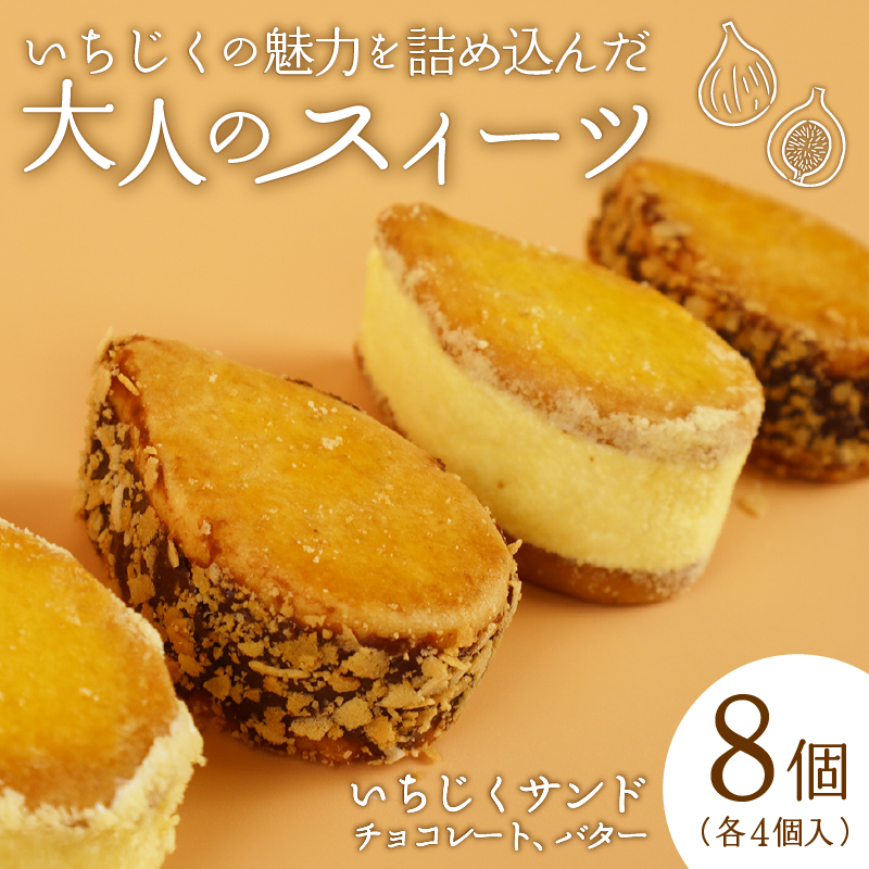 【いちじくチョコレートサンド】と【いちじくバターサンド】8個セット　【 いちじく 洋菓子 バターサンド チョコレートサンド ドルチ 蓬莱柿 サブレ スイーツ 8個 30g 欧伊菓子 J63_01 】