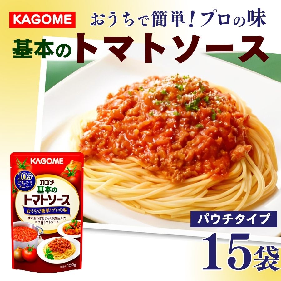 カゴメ 基本のトマトソース 150g パウチ×15個 簡単 本格 時短 パウチ レトルト 保存食 非常食 防災 備蓄 パスタソース J67