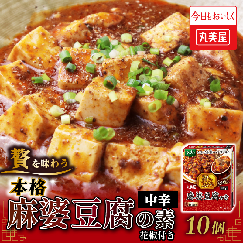 丸美屋 贅を味わう 麻婆豆腐の素 中辛 180g 10個【 調味料 素 マーボー豆腐 料理の素 中華料理 本格 贅沢 加工食品 時短 J69 】