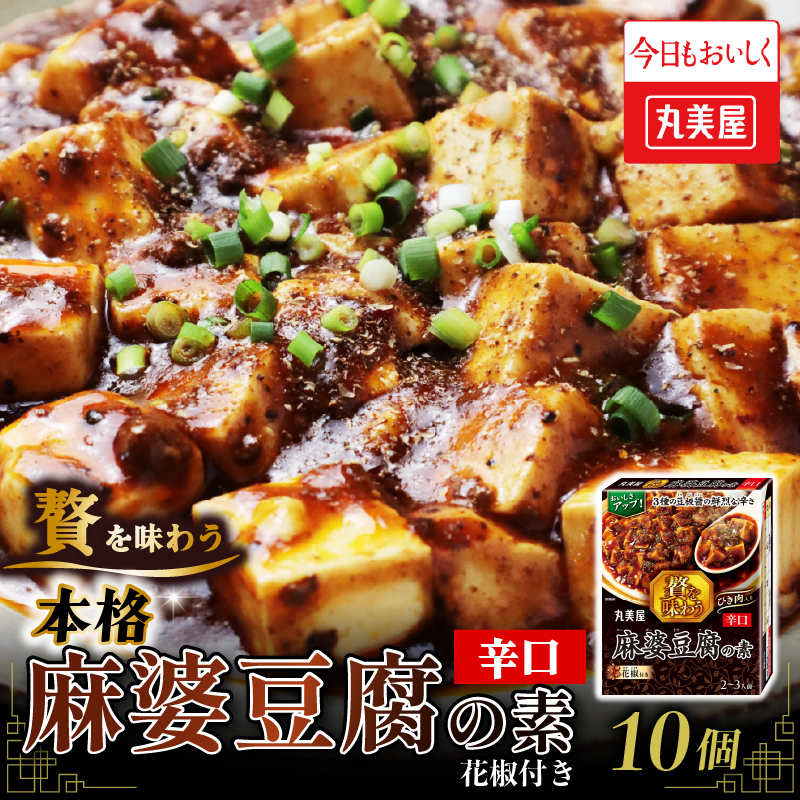 丸美屋 贅を味わう 麻婆豆腐の素 辛口 180g 10個【 調味料 素 マーボー豆腐 料理の素 中華料理 本格 贅沢 加工食品 時短 J70 】