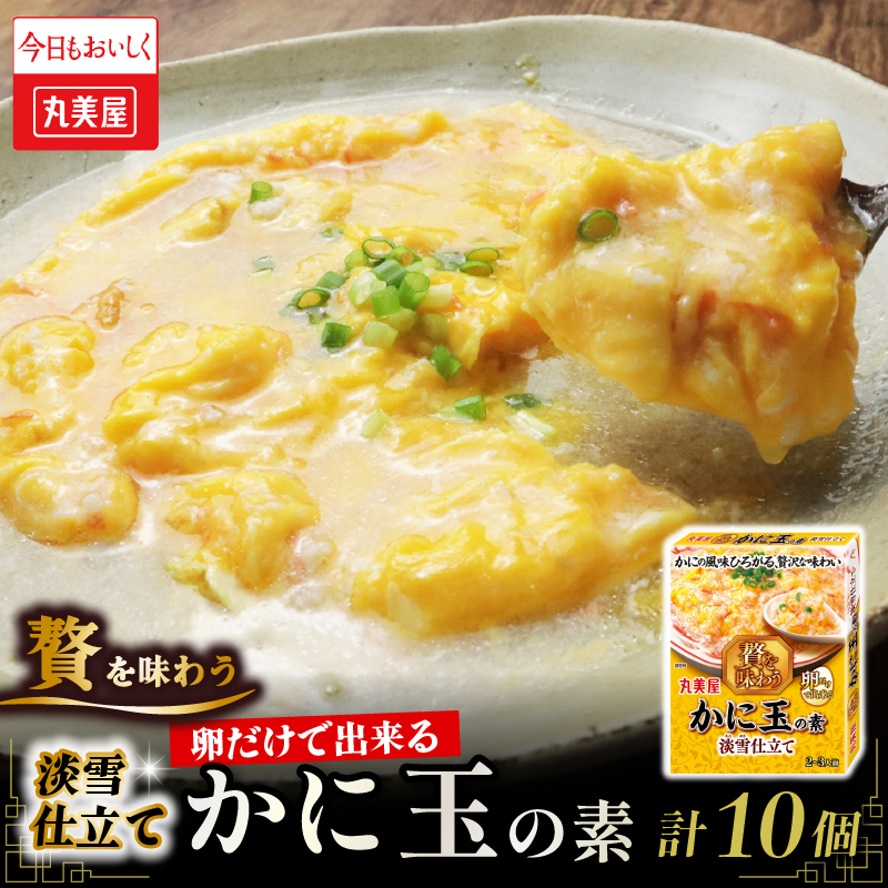丸美屋 かに玉の素 10個 カニ玉 中華料理 中華 四川料理 四川 調味料 本格 贅沢 加工 加工食品 レトルト お手軽 非常食 備蓄 新潟県 新発田市 J74