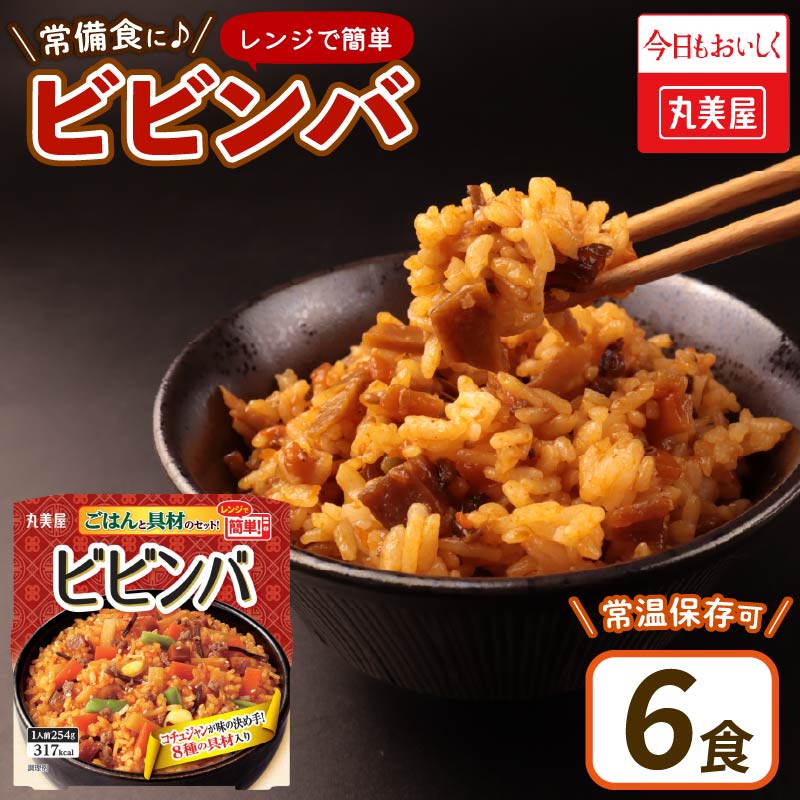 丸美屋 ビビンバ レンジで簡単！ ごはん付き 6食