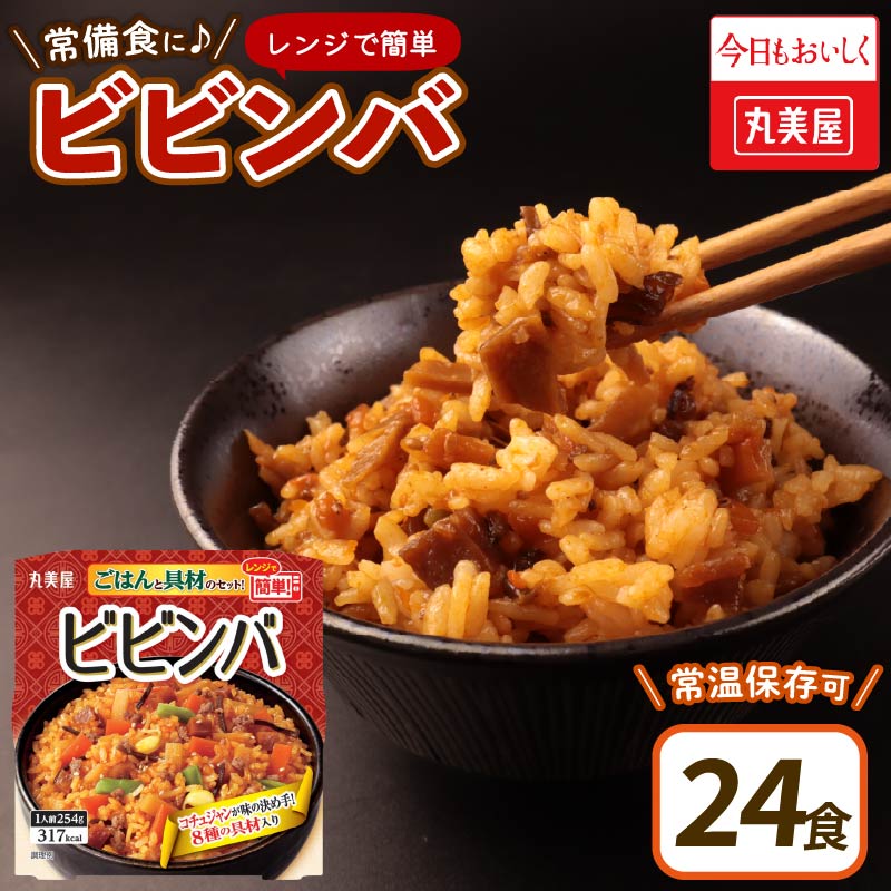 丸美屋 ビビンバ レンジで簡単！ ごはん付き 24食