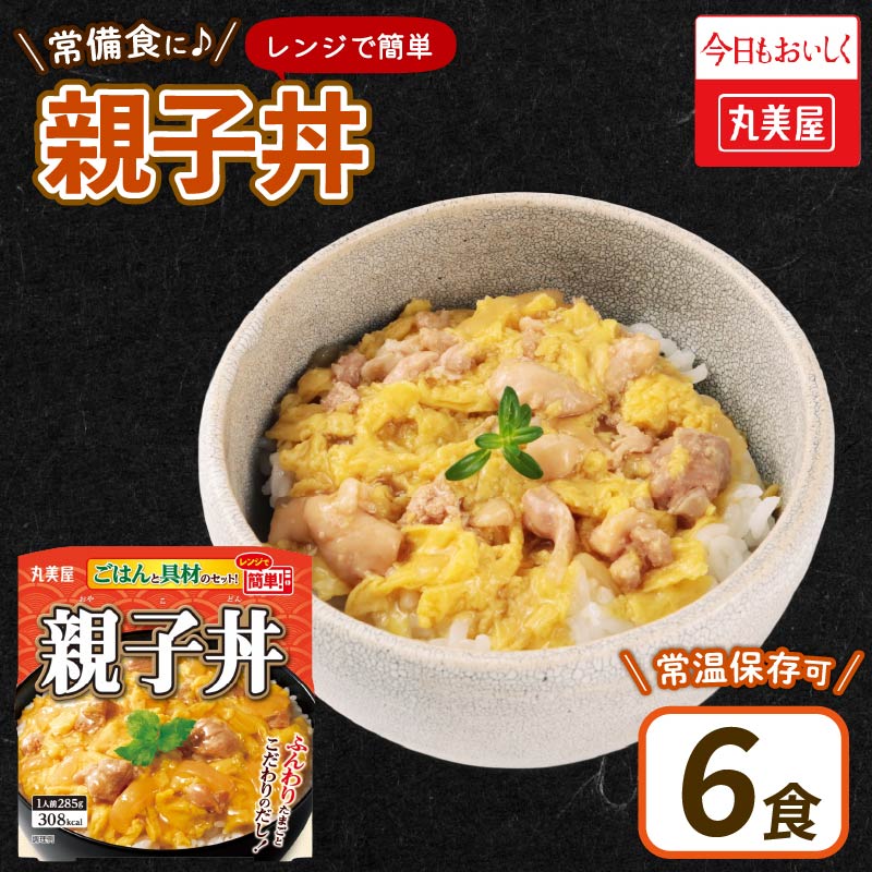 丸美屋 親子丼 レンジで簡単！ ごはん付き 6食