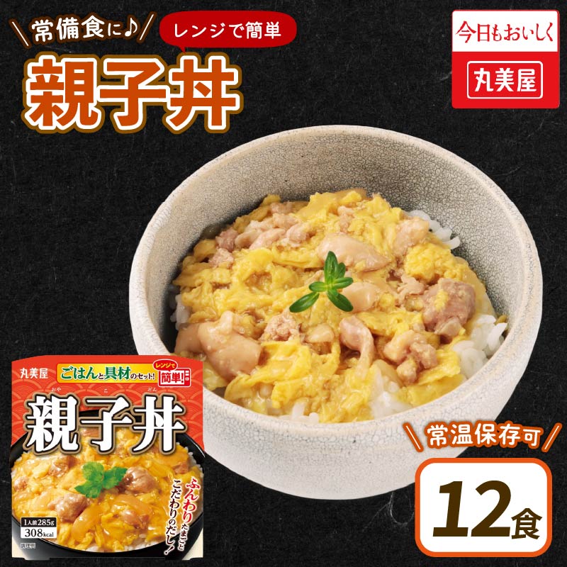 丸美屋 親子丼 レンジで簡単！ ごはん付き 12食