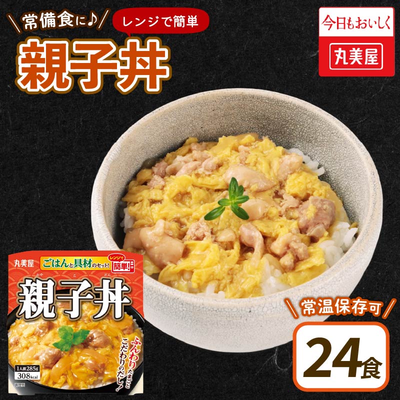 丸美屋 親子丼 レンジで簡単！ ごはん付き 24食