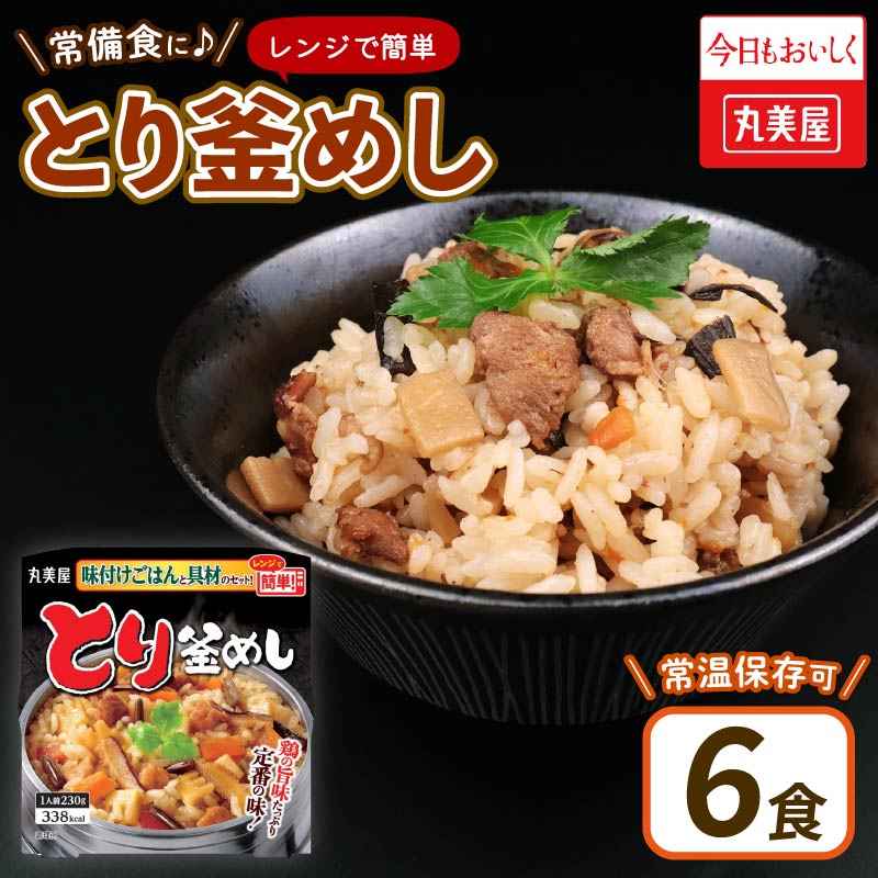 丸美屋 とり釜めし レンジで簡単！ ごはん付き 6食