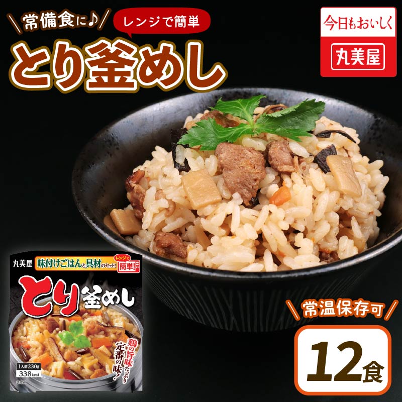 丸美屋 とり釜めし レンジで簡単！ ごはん付き 12食