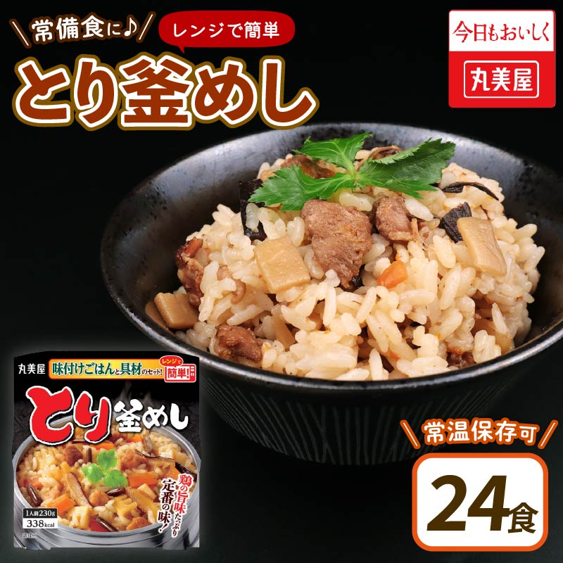 丸美屋 とり釜めし レンジで簡単！ ごはん付き 24食