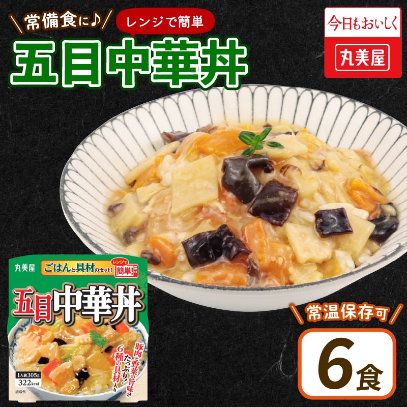 丸美屋 五目中華丼 レンジで簡単！ ごはん付き 6食