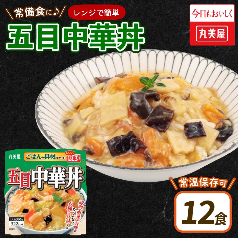 丸美屋 五目中華丼 レンジで簡単！ ごはん付き 12食