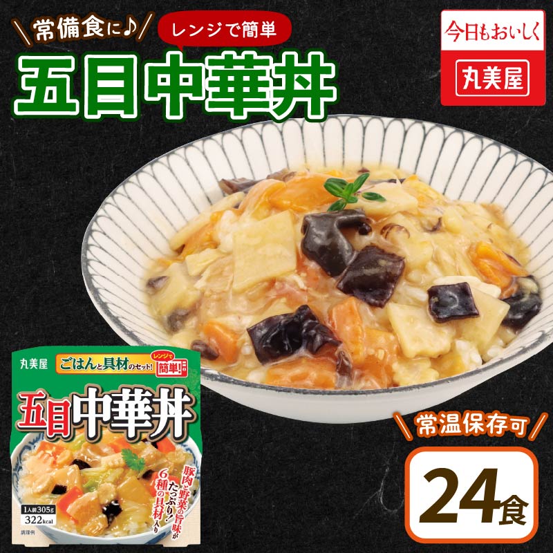 丸美屋 五目中華丼 レンジで簡単！ ごはん付き 24食