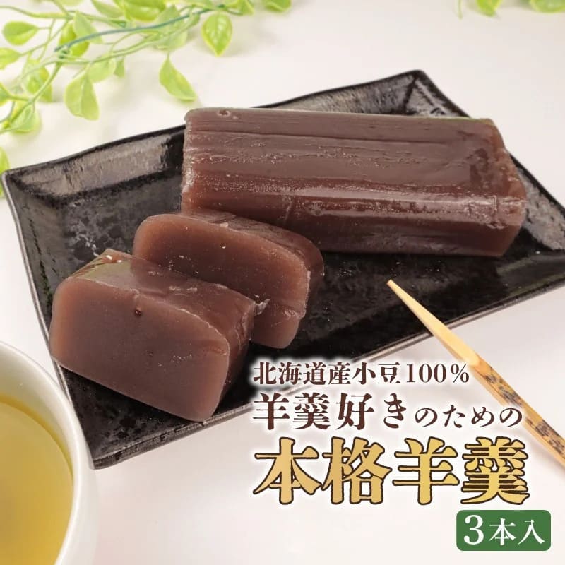 羊羹 詰め合わせ 3本入 和菓子 菓子 スイーツ ようかん ほんねり羊羹 本格羊羹 練り 白小豆 詰合せ ギフト のし 贈答用 プレゼント あんこ屋 宮野食品 新潟県 新発田市 J90_01