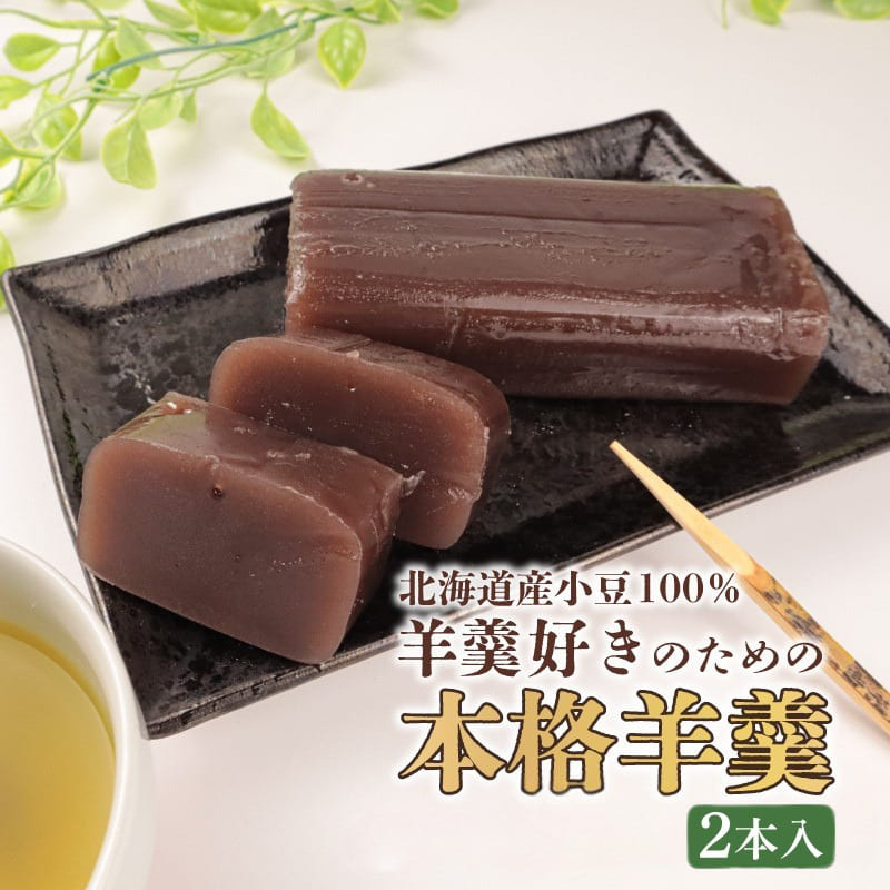 羊羹 詰め合わせ 2本入  和菓子 菓子 お茶菓子 スイーツ ようかん 羊羹 ほんねり羊羹 本格羊羹 お茶 練り 白小豆 詰合せ ギフト のし 贈答用 敬老の日 プレゼント あんこ屋 宮野食品 新潟県 新発田市 J91