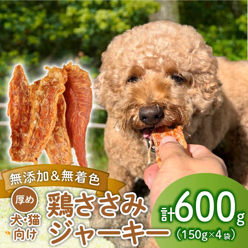鶏ささみ ジャーキー 600g 150g×4袋 無添加 無着色 ドックフード 鶏ささみジャーキー ペット おやつ 小分け ペット用品 犬用 猫用 鶏肉 ささみ 低温乾燥 自然食品 安心安全 ジャーキー 150g 4袋 KT003