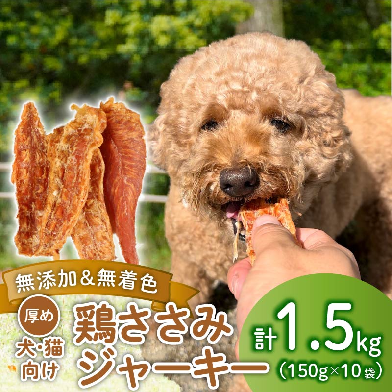 鶏ささみ ジャーキー 1.5kg 150g×10袋 無添加 無着色 ドックフード 鶏ささみジャーキー ペット おやつ 小分け ペット用品 犬用 猫用 鶏肉 ささみ 低温乾燥 自然食品 安心安全 ジャーキー 150g 10袋 KT004
