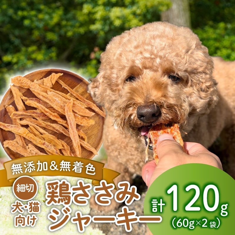 鶏ささみ ジャーキー 細切り 120g 60g×2袋 無添加 無着色 ドックフード 鶏ささみジャーキー ペット おやつ 小分け ペット用品 犬用 猫用 鶏肉 ささみ 低温乾燥 自然食品 安心安全 ジャーキー KT006