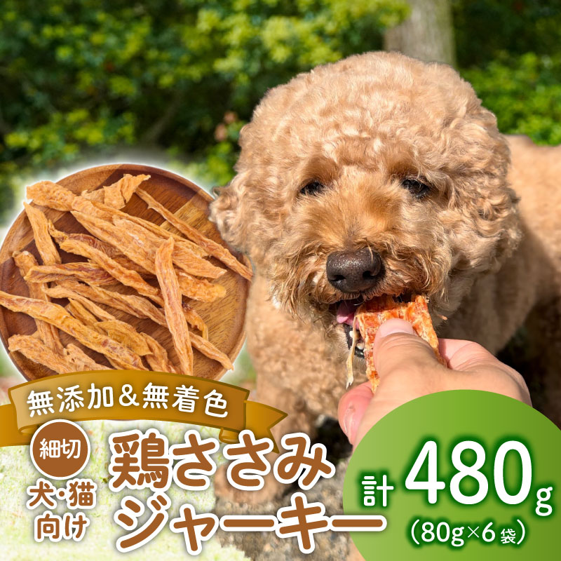鶏ささみ ジャーキー 細切り 480g 80g×6袋 無添加 無着色 ドックフード 鶏ささみジャーキー ペット おやつ 小分け ペット用品 犬用 猫用 鶏肉 ささみ 低温乾燥 自然食品 安心安全 ジャーキー KT008