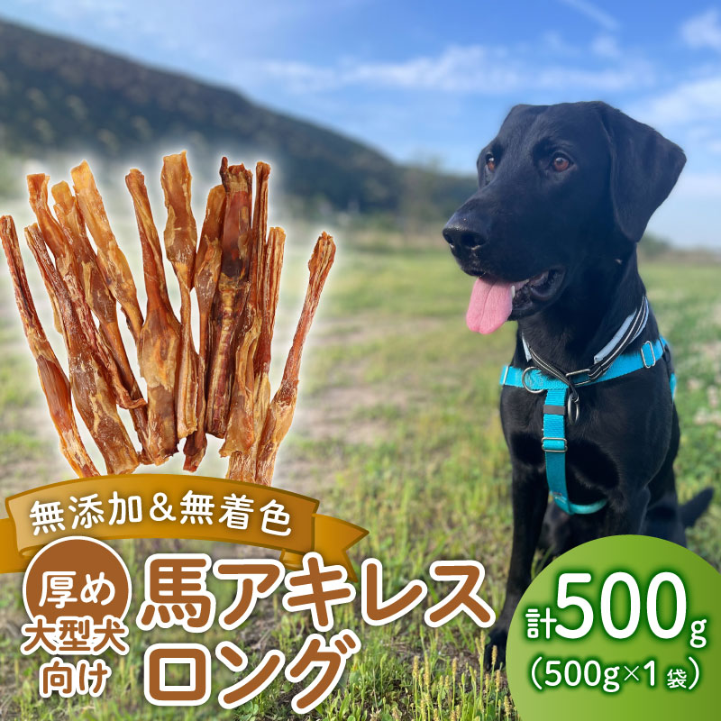 ドッグフード 馬アキレスロング 500g×1袋 【 馬 ドックフード アキレス ロング ペット おやつ ペット用品 犬用 500g 1袋 無添加 無着色 安心 安全 自然食品 KT009 】