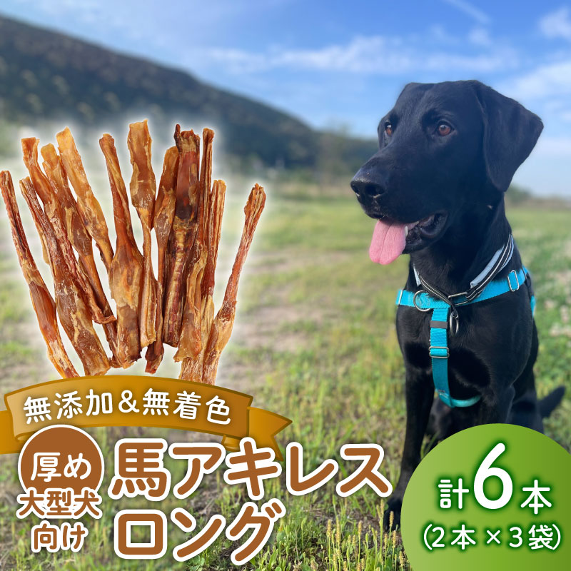 ドッグフード 馬アキレスロング 6本 2本入×3袋【 馬 ドックフード アキレス ロング ペット おやつ ペット用品 犬用 6本 無添加 無着色 安心 安全 自然食品 KT011 】