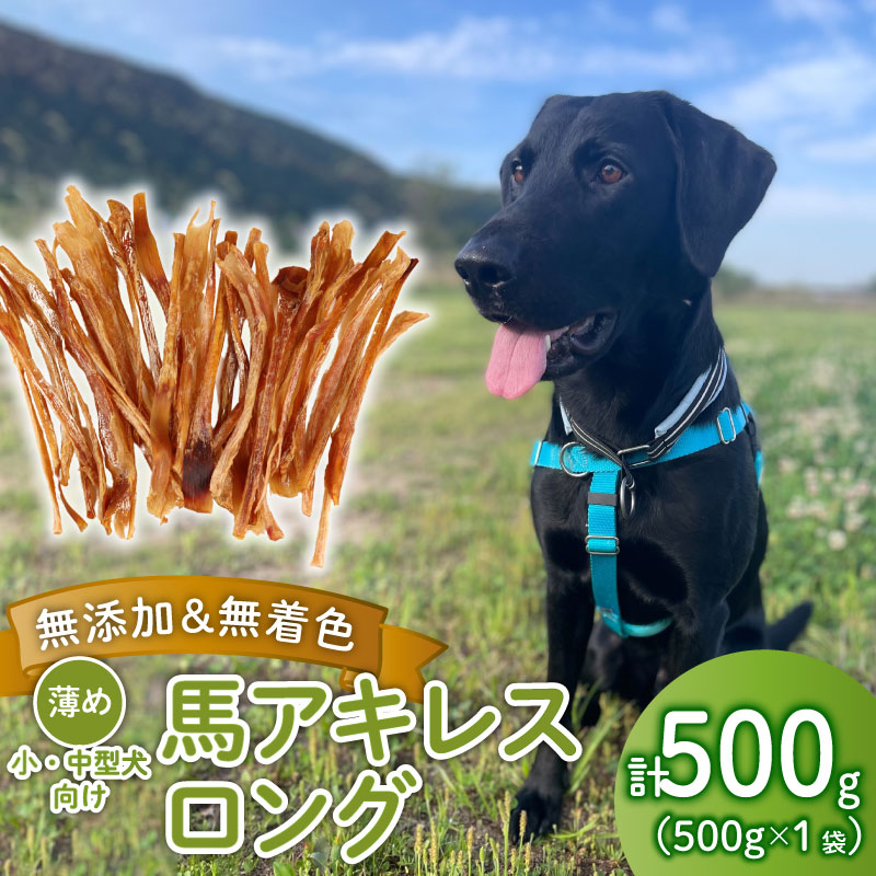 ドッグフード 馬アキレスロング 薄め 500g×1袋 【 馬 ドックフード アキレス ロング ペット おやつ ペット用品 犬用 500g 1袋 無添加 無着色 安心 安全 自然食品  ケーティーコモディティ KT 新潟県 新発田市 KT015 】