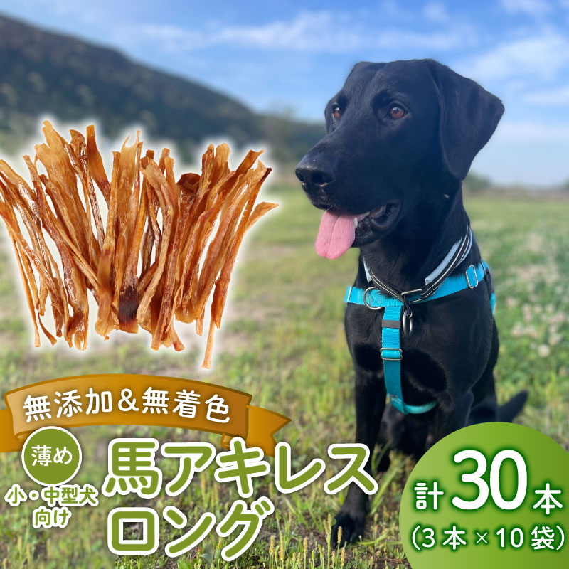 ドッグフード 馬アキレスロング 薄め 30本 3本入×10袋【 馬 ドックフード アキレス ロング ペット おやつ ペット用品 犬用 30本 無添加 無着色 安心 安全 自然食品  ケーティーコモディティ KT 新潟県 新発田市 KT019 】
