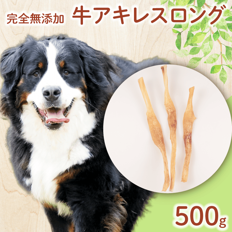 ドッグフード 牛アキレスロング 500g 【 牛 ドックフード アキレス ロング ペット おやつ ペット用品 犬用 無添加 無着色 国内製造 安心 安全 自然食品 ケーティーコモディティ KT 新潟県 新発田市 KT027 】