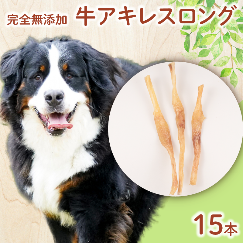 ドッグフード 牛アキレスロング 15本 【 牛 ドックフード アキレス ロング ペット おやつ ペット用品 犬用 無添加 無着色 国内製造 安心 安全 自然食品 ケーティーコモディティ KT 新潟県 新発田市 KT030】