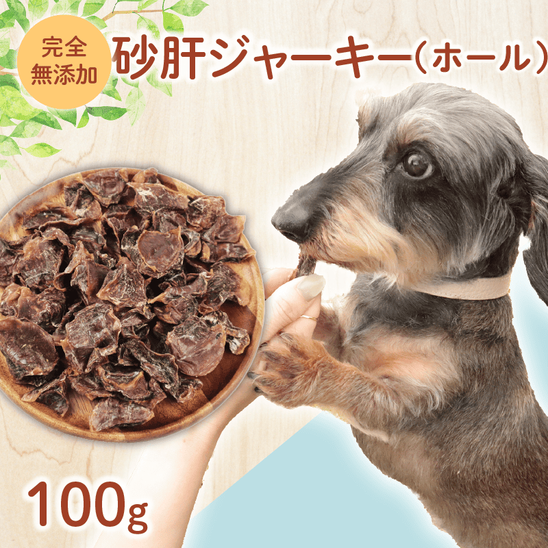 ドッグフード 砂肝ジャーキー 100g 【 鶏 砂肝 ドックフード ジャーキー ホール ペット おやつ ペット用品 犬用 無添加 無着色 国内製造 安心 安全 自然食品 ケーティーコモディティ KT 新潟県 新発田市 KT034 】