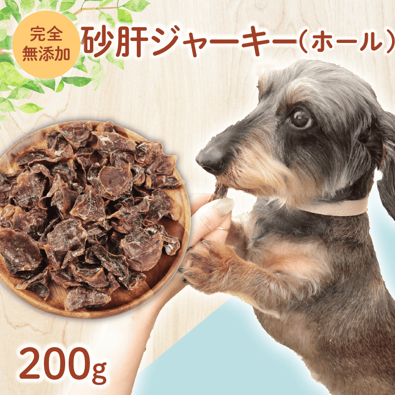  ドッグフード 砂肝ジャーキー 200g 【 鶏 砂肝 ドックフード ジャーキー ホール ペット おやつ ペット用品 犬用 無添加 無着色 国内製造 安心 安全 自然食品 ケーティーコモディティ KT 新潟県 新発田市 KT035 】