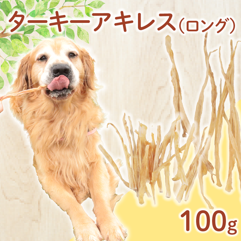 ドッグフード ターキーアキレス ロング 七面鳥の筋 100g【 七面鳥 筋 ドックフード ターキー アキレス ロング ペット おやつ ペット用品 犬用 無添加 無着色 国内製造 安心 安全 自然食品 ケーティーコモディティ KT 新潟県 新発田市 KT056 】