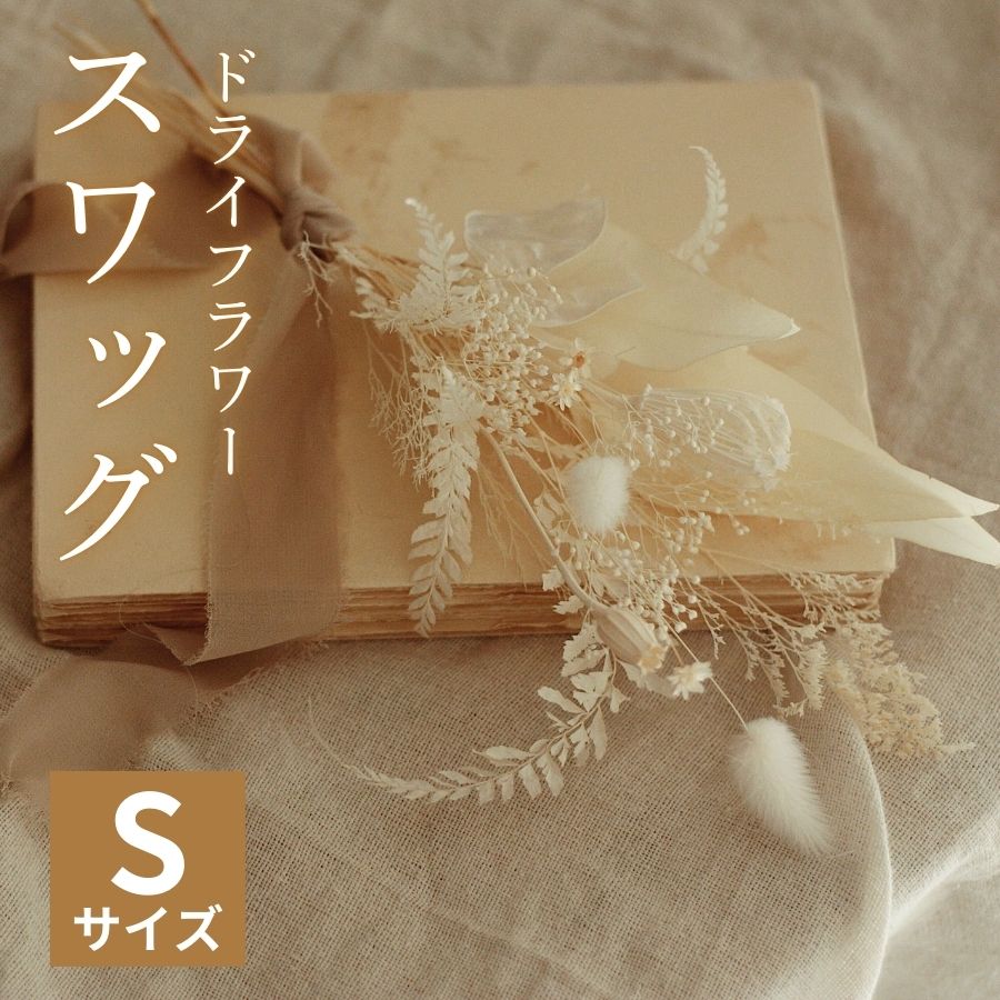 ドライフラワー スワッグ Sサイズ 1個  スワッグ ハンドメイド 手作り 天然素材 アクセサリー 花飾り ナチュラルデザイン フォーマル スタイリッシュ プレゼント ギフト 贈答用 特別な日 結婚式 卒業式 入学式 母の日 OLIOLI FLOWER 新潟県 新発田市 OLIOLI001