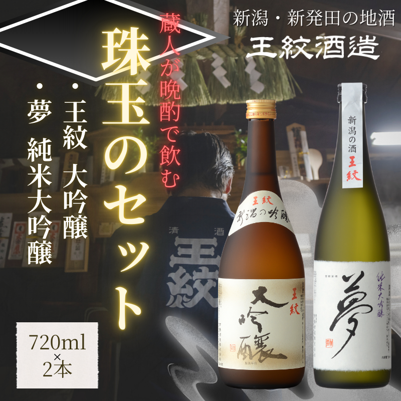 王紋酒造 珠玉のセット 720ml×2本 王紋 大吟醸 夢 純米大吟醸 飲み比べセット ｜ 日本酒  酒 お酒 地酒 食中酒 ペアリング ギフト プレゼント 新潟県 新発田市 aumont001_01